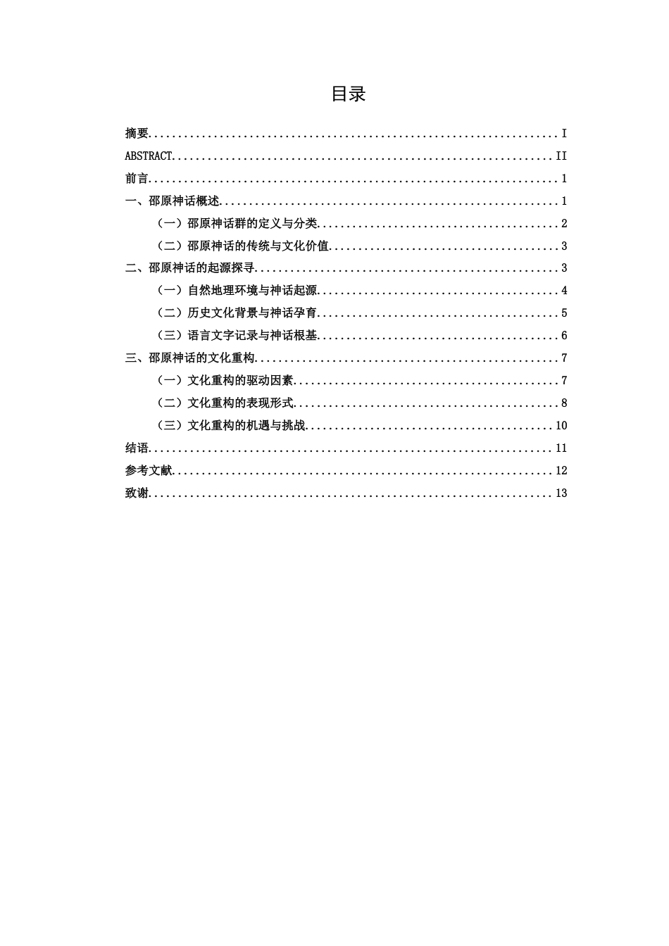 25年WP汉语言文学 邵原神话的起源探寻与文化重构汉语言2102-AI13.34-约12332字符.docx_第5页