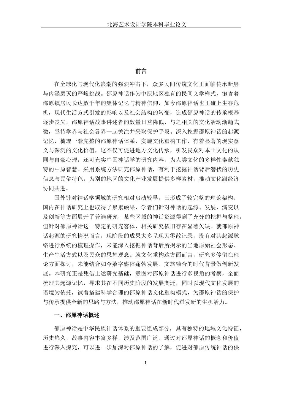 25年WP汉语言文学 邵原神话的起源探寻与文化重构汉语言2102-AI13.34-约12332字符.docx_第6页
