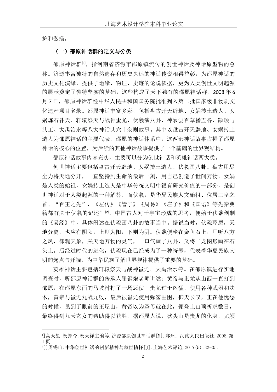 25年WP汉语言文学 邵原神话的起源探寻与文化重构汉语言2102-AI13.34-约12332字符.docx_第7页