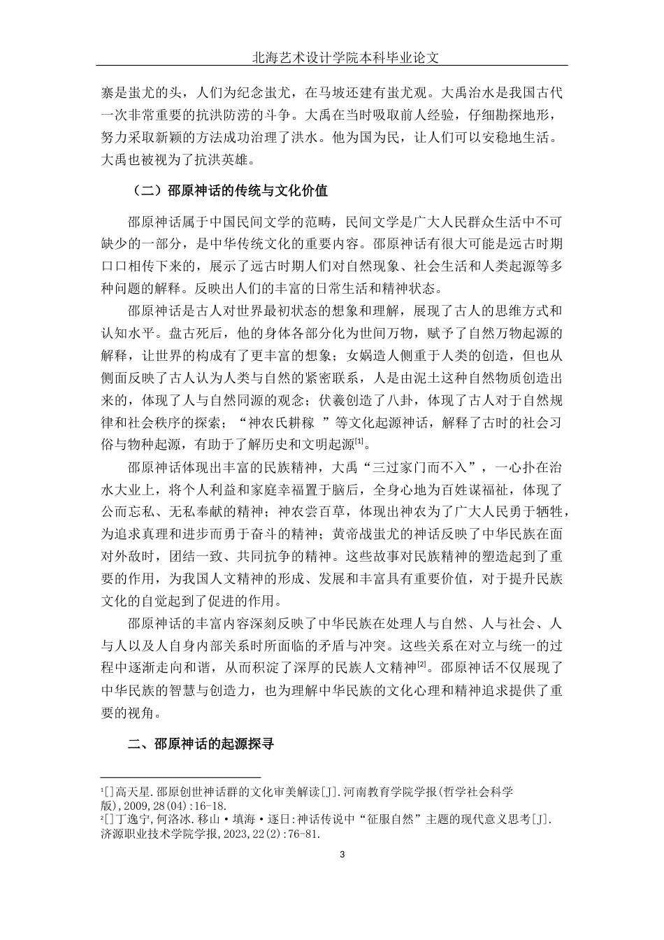 25年WP汉语言文学 邵原神话的起源探寻与文化重构汉语言2102-AI13.34-约12332字符.docx_第8页