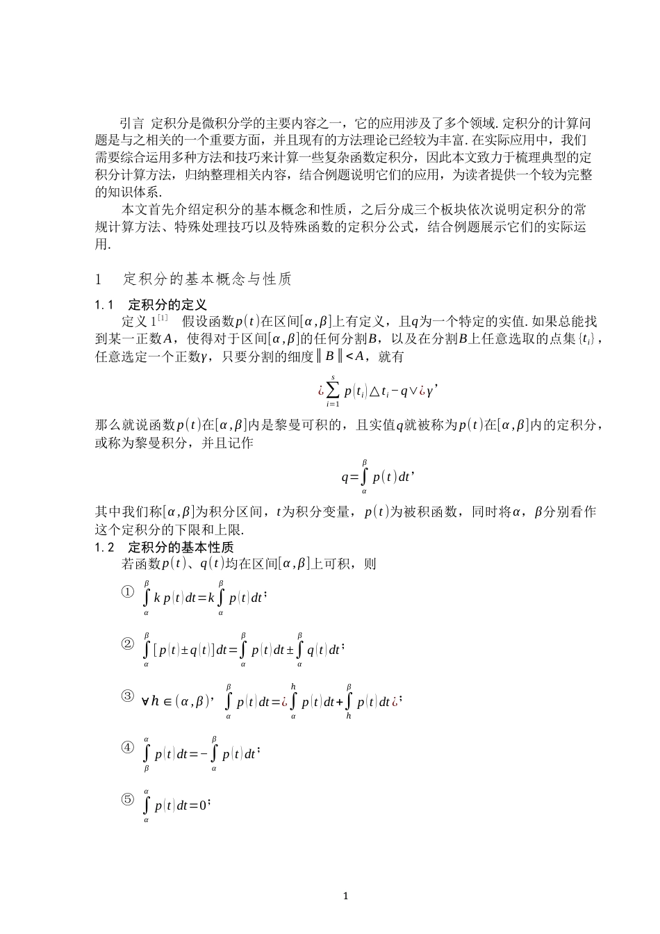 25年WP数学与应用数学-定积分的计算技巧及应用实例-7.09AI0.00-9259.docx_第3页