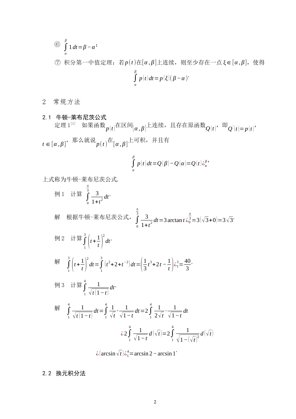 25年WP数学与应用数学-定积分的计算技巧及应用实例-7.09AI0.00-9259.docx_第4页