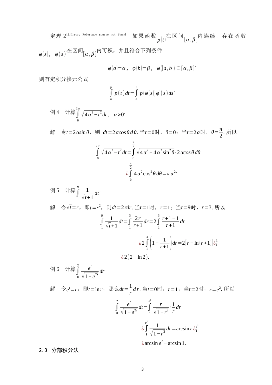 25年WP数学与应用数学-定积分的计算技巧及应用实例-7.09AI0.00-9259.docx_第5页