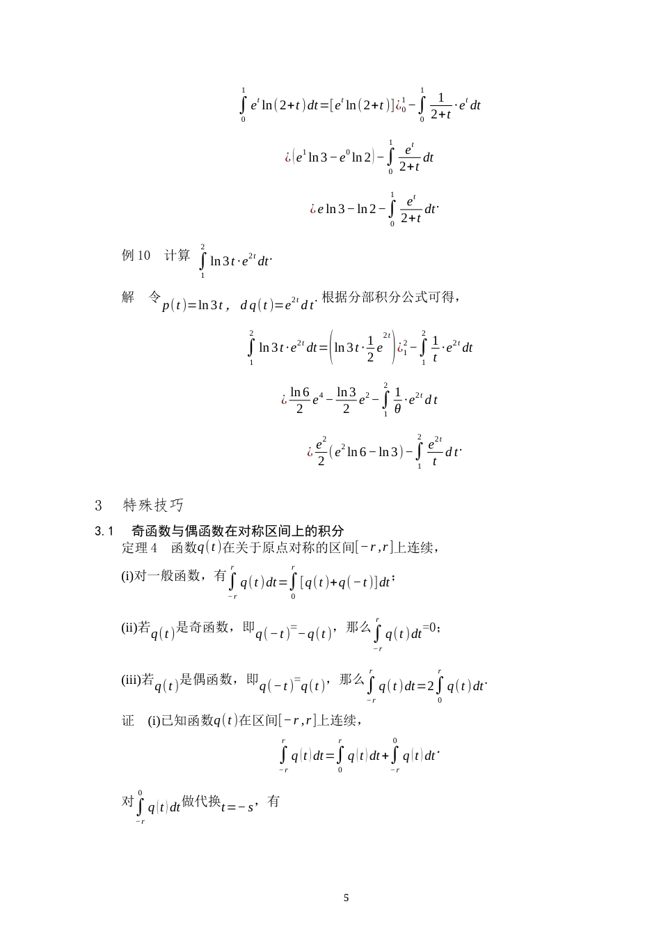 25年WP数学与应用数学-定积分的计算技巧及应用实例-7.09AI0.00-9259.docx_第7页