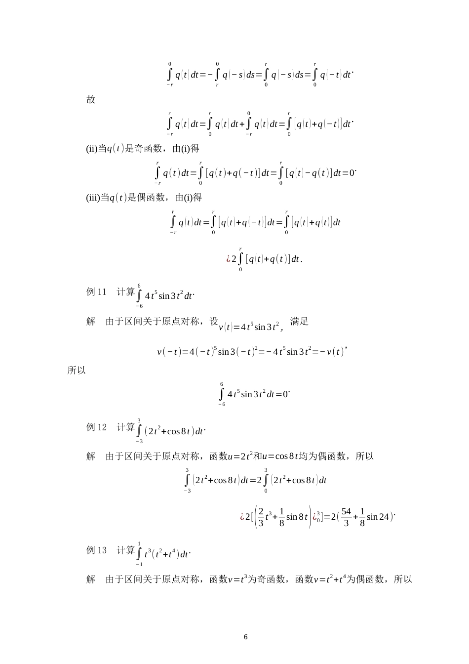 25年WP数学与应用数学-定积分的计算技巧及应用实例-7.09AI0.00-9259.docx_第8页