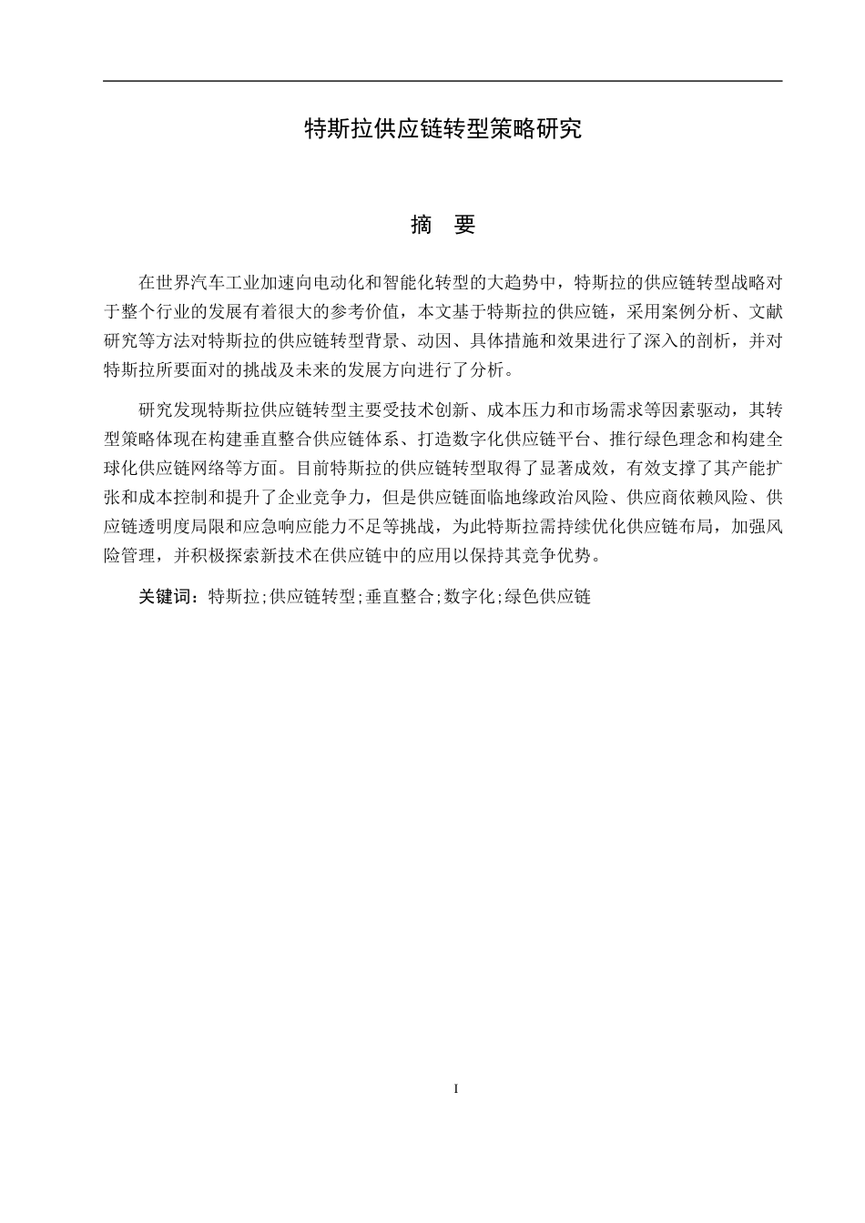25年WP工商管理-特斯拉供应链转型策略研究-4.14AI0.420-14526.docx_第1页