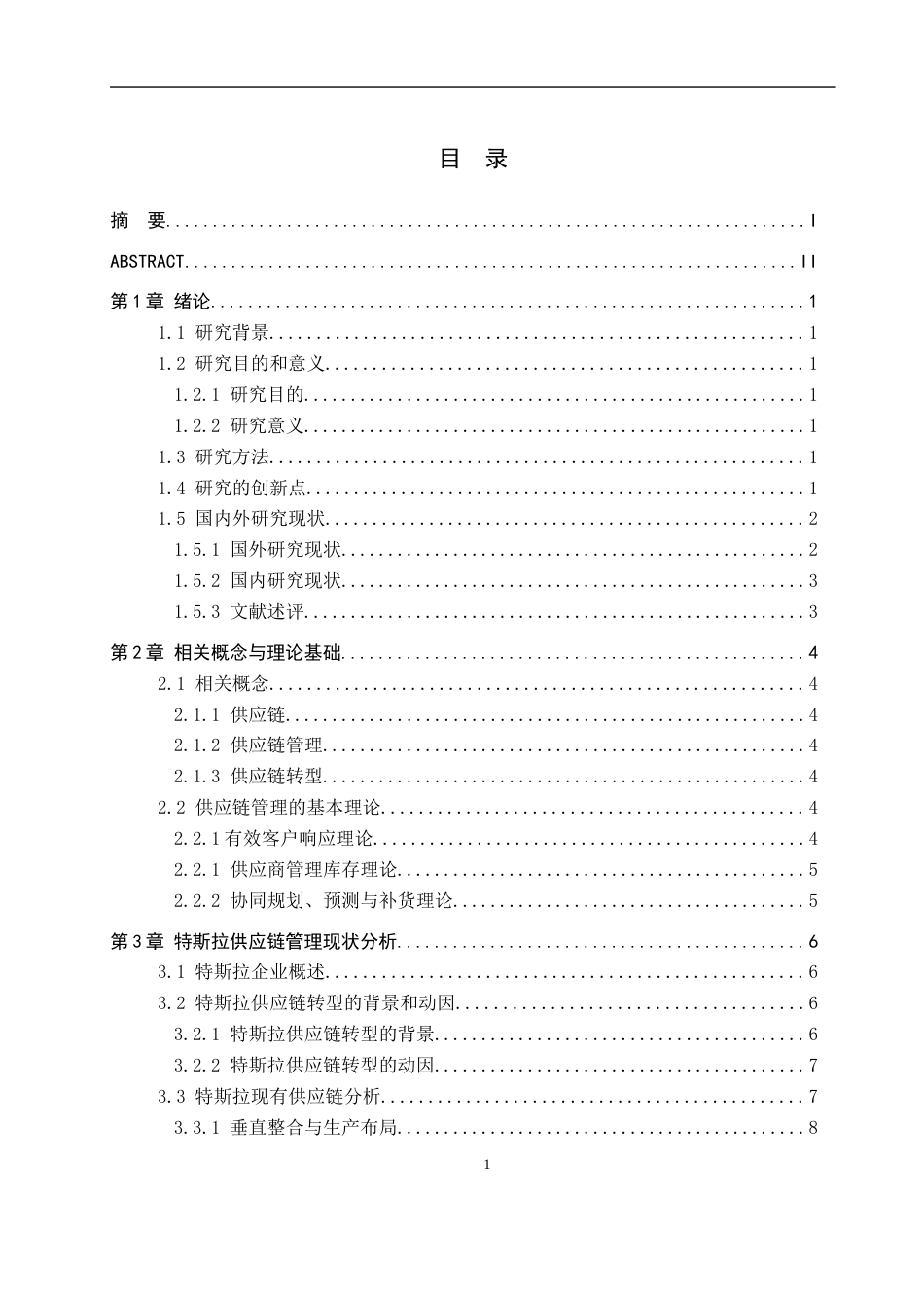 25年WP工商管理-特斯拉供应链转型策略研究-4.14AI0.420-14526.docx_第3页