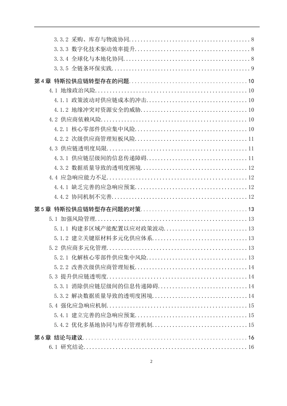 25年WP工商管理-特斯拉供应链转型策略研究-4.14AI0.420-14526.docx_第4页