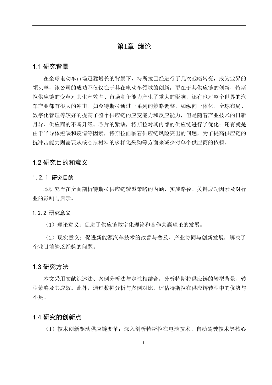 25年WP工商管理-特斯拉供应链转型策略研究-4.14AI0.420-14526.docx_第6页