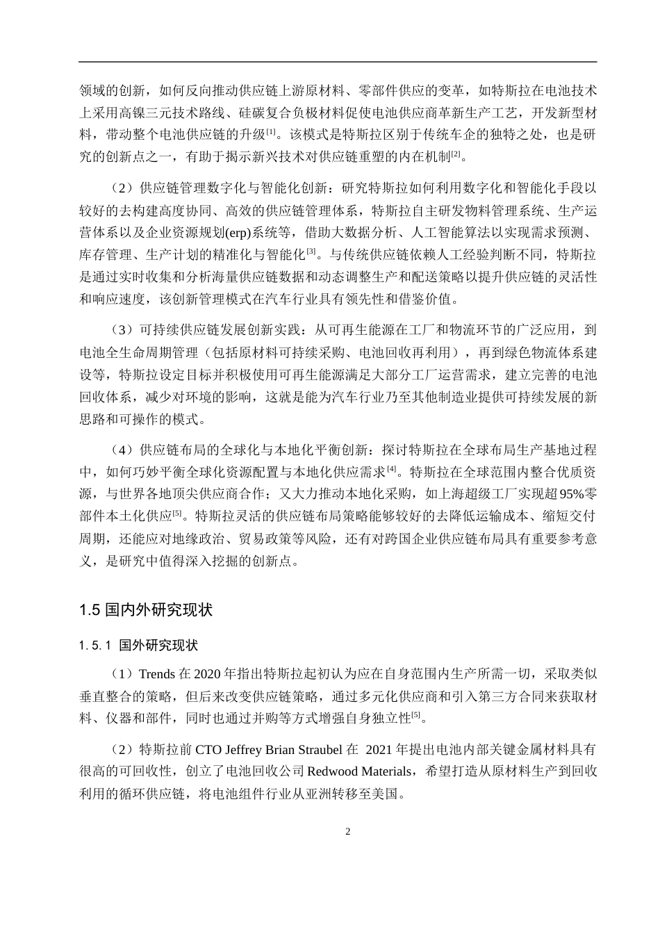 25年WP工商管理-特斯拉供应链转型策略研究-4.14AI0.420-14526.docx_第7页