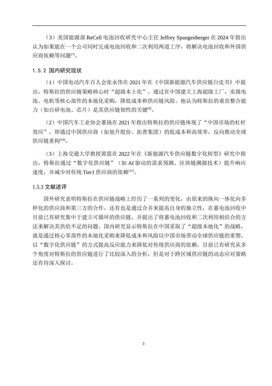 25年WP工商管理-特斯拉供应链转型策略研究-4.14AI0.420-14526.docx_第8页