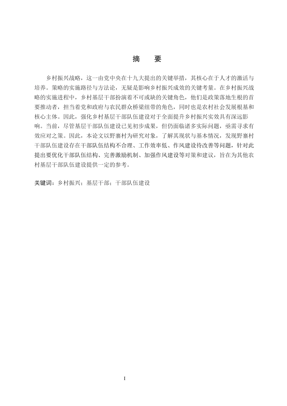 25年WP行政管理-乡村振兴背景下基层干部队伍建设存在的问题及对策研究——以野寨村为例-11.41AI4.190-17874.docx_第1页
