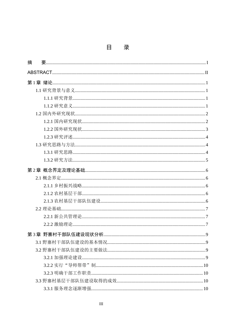 25年WP行政管理-乡村振兴背景下基层干部队伍建设存在的问题及对策研究——以野寨村为例-11.41AI4.190-17874.docx_第3页