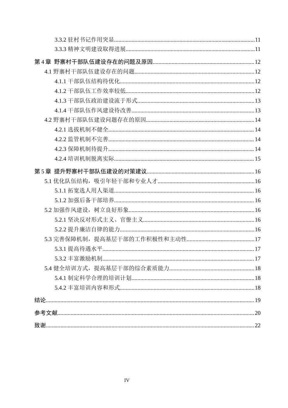 25年WP行政管理-乡村振兴背景下基层干部队伍建设存在的问题及对策研究——以野寨村为例-11.41AI4.190-17874.docx_第4页