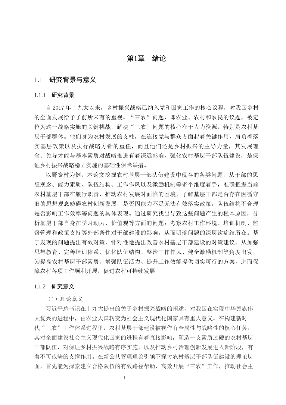 25年WP行政管理-乡村振兴背景下基层干部队伍建设存在的问题及对策研究——以野寨村为例-11.41AI4.190-17874.docx_第5页