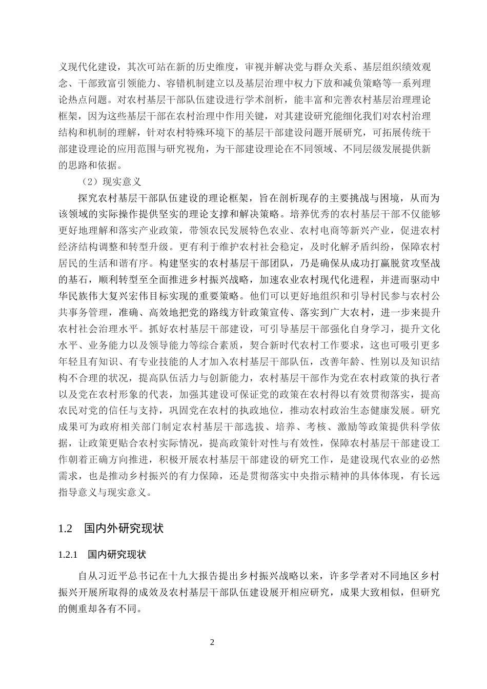 25年WP行政管理-乡村振兴背景下基层干部队伍建设存在的问题及对策研究——以野寨村为例-11.41AI4.190-17874.docx_第6页