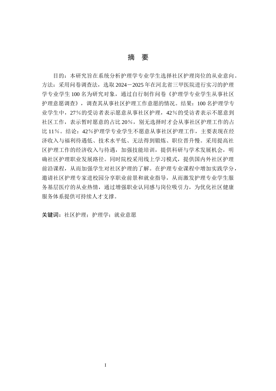 25年WP护理学-护理学专业学生从事社区护理意愿调查-查重10.57AI0-8763.docx_第1页