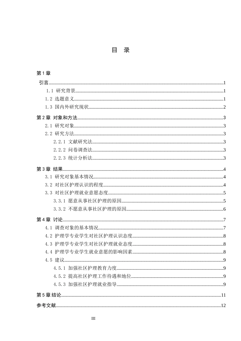 25年WP护理学-护理学专业学生从事社区护理意愿调查-查重10.57AI0-8763.docx_第3页