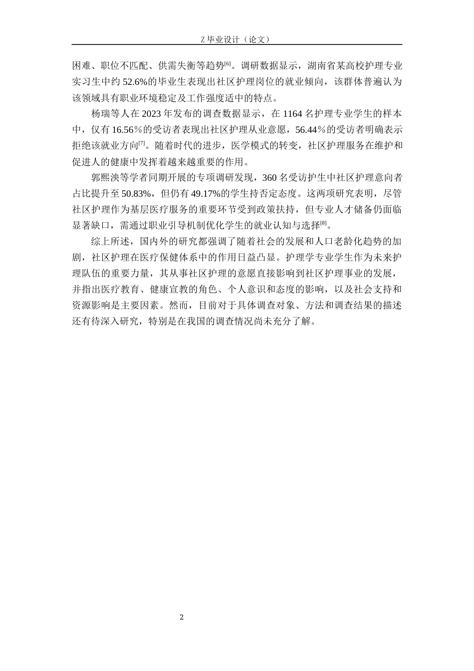 25年WP护理学-护理学专业学生从事社区护理意愿调查-查重10.57AI0-8763.docx_第6页