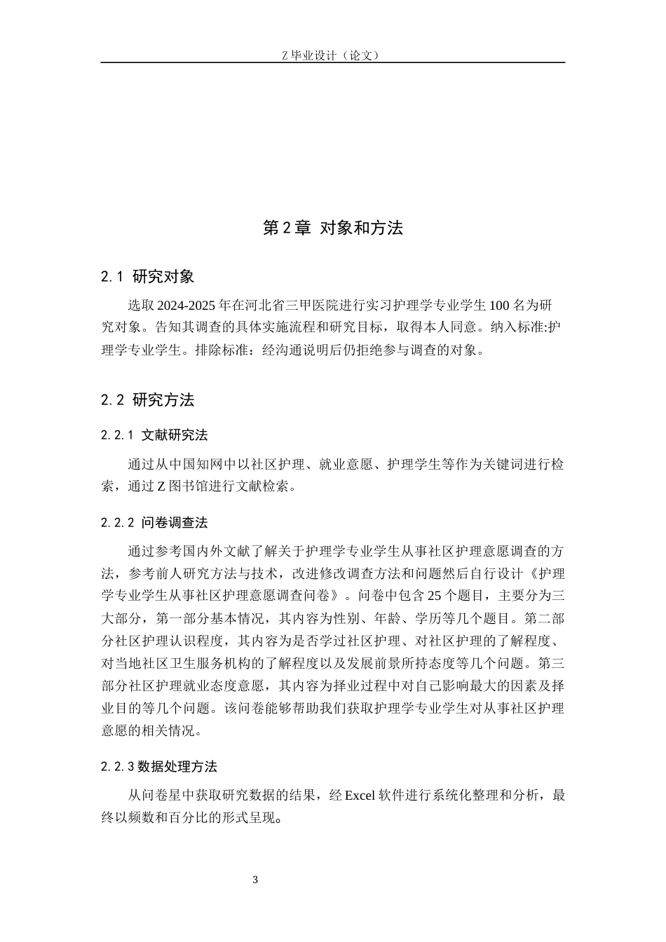 25年WP护理学-护理学专业学生从事社区护理意愿调查-查重10.57AI0-8763.docx_第7页