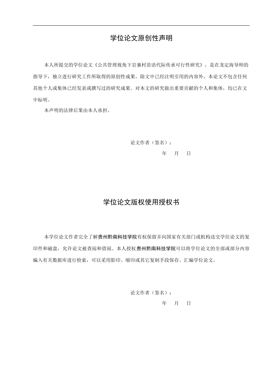 25年WP公共事业管理-公共管理视角下岩寨村苗语代际传承可行性研究-8.62AI15.660-17434.docx_第1页