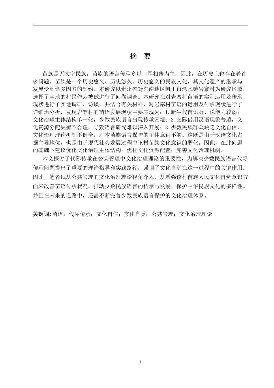 25年WP公共事业管理-公共管理视角下岩寨村苗语代际传承可行性研究-8.62AI15.660-17434.docx_第2页