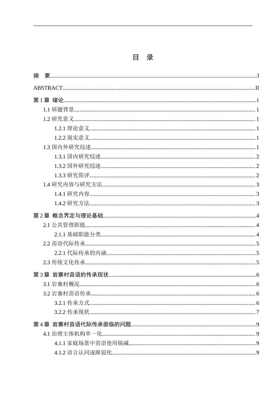 25年WP公共事业管理-公共管理视角下岩寨村苗语代际传承可行性研究-8.62AI15.660-17434.docx_第5页