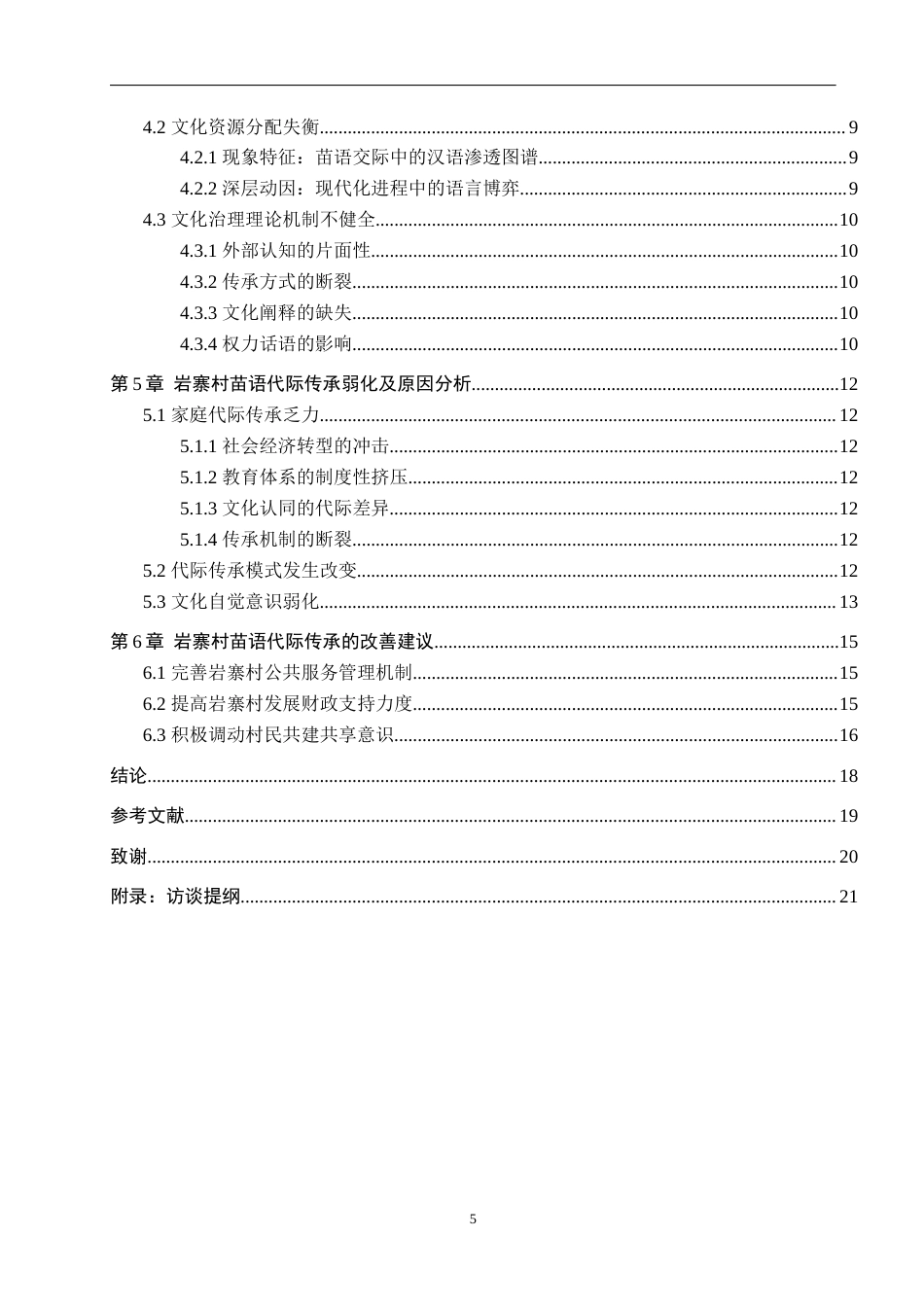25年WP公共事业管理-公共管理视角下岩寨村苗语代际传承可行性研究-8.62AI15.660-17434.docx_第6页