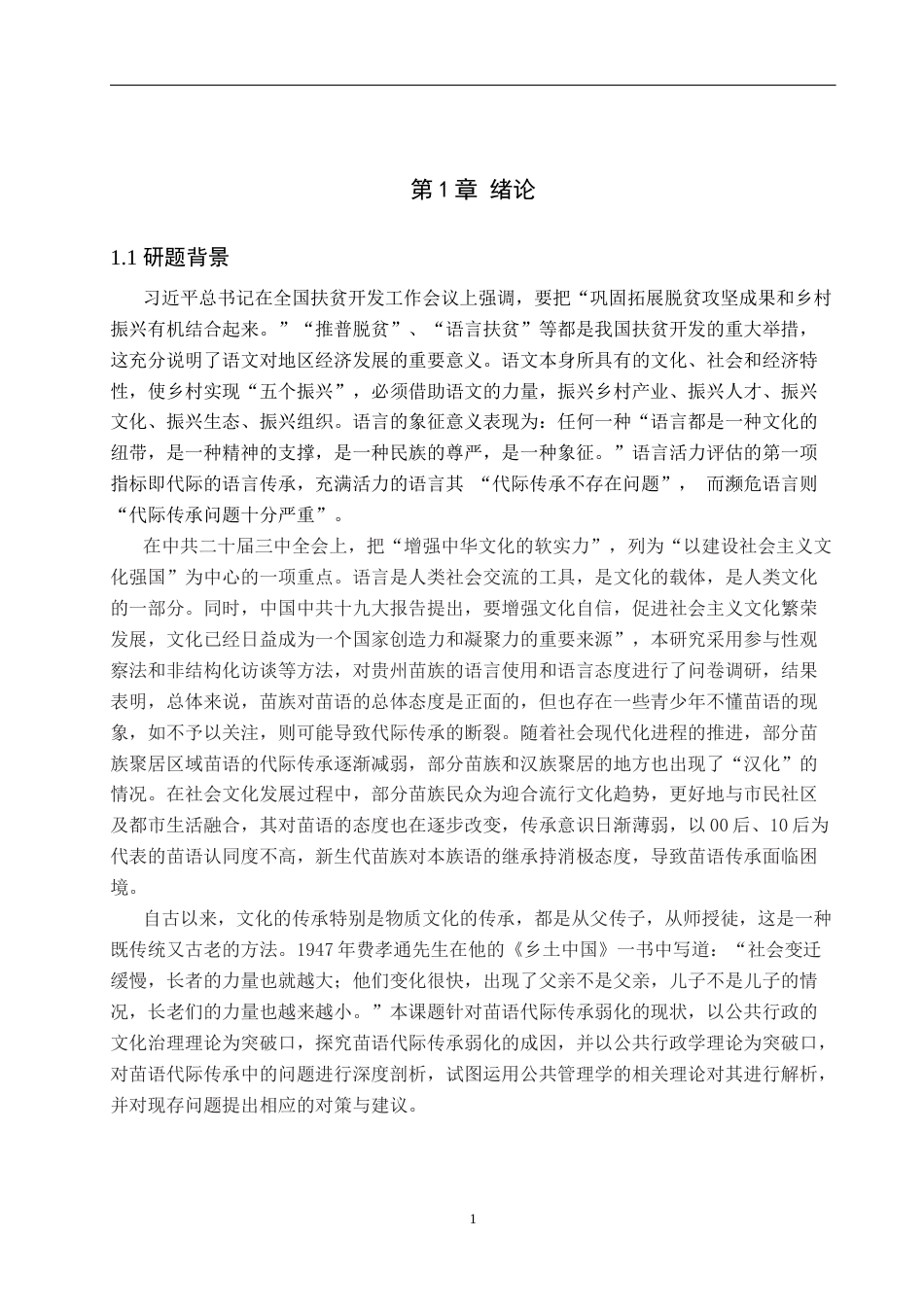 25年WP公共事业管理-公共管理视角下岩寨村苗语代际传承可行性研究-8.62AI15.660-17434.docx_第7页