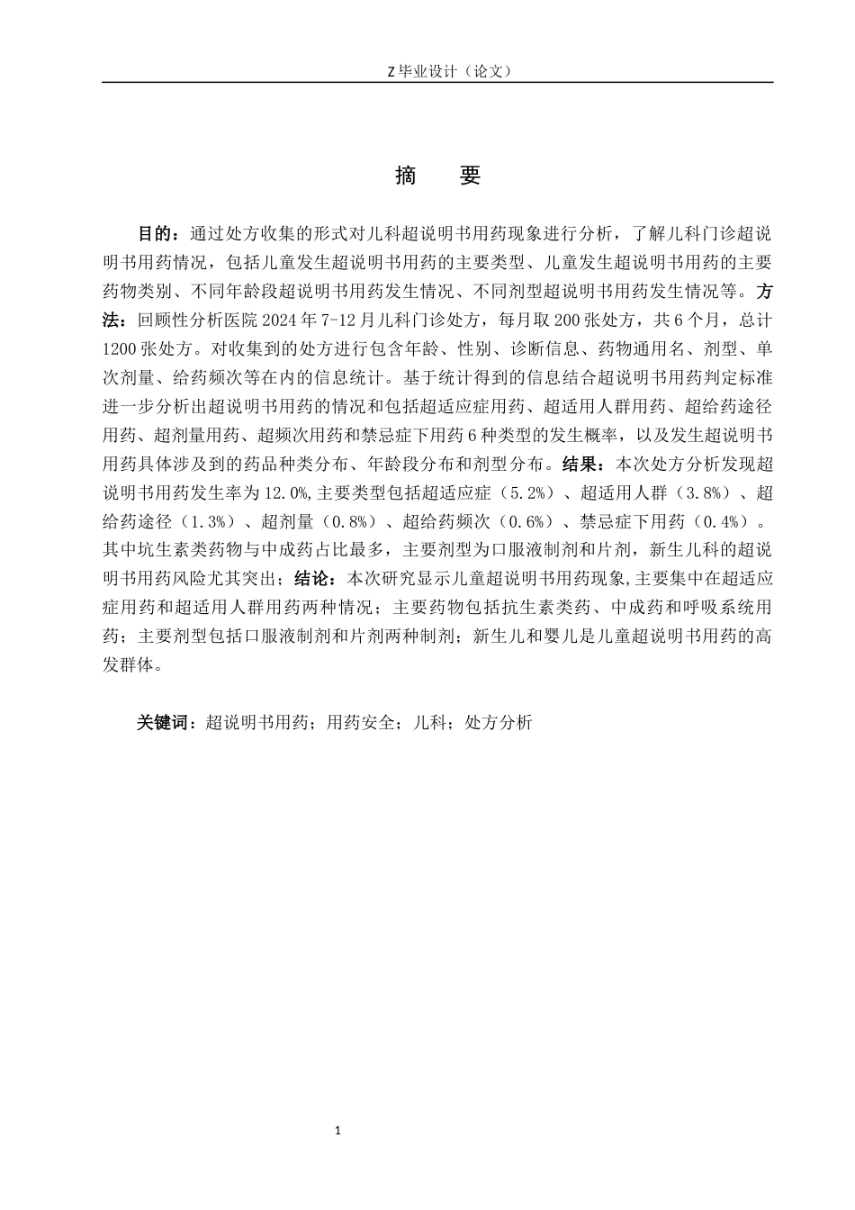 25年WP药学-市某医院儿科超说明书用药调查分析-查重12.37AI16.050-8274.docx_第1页