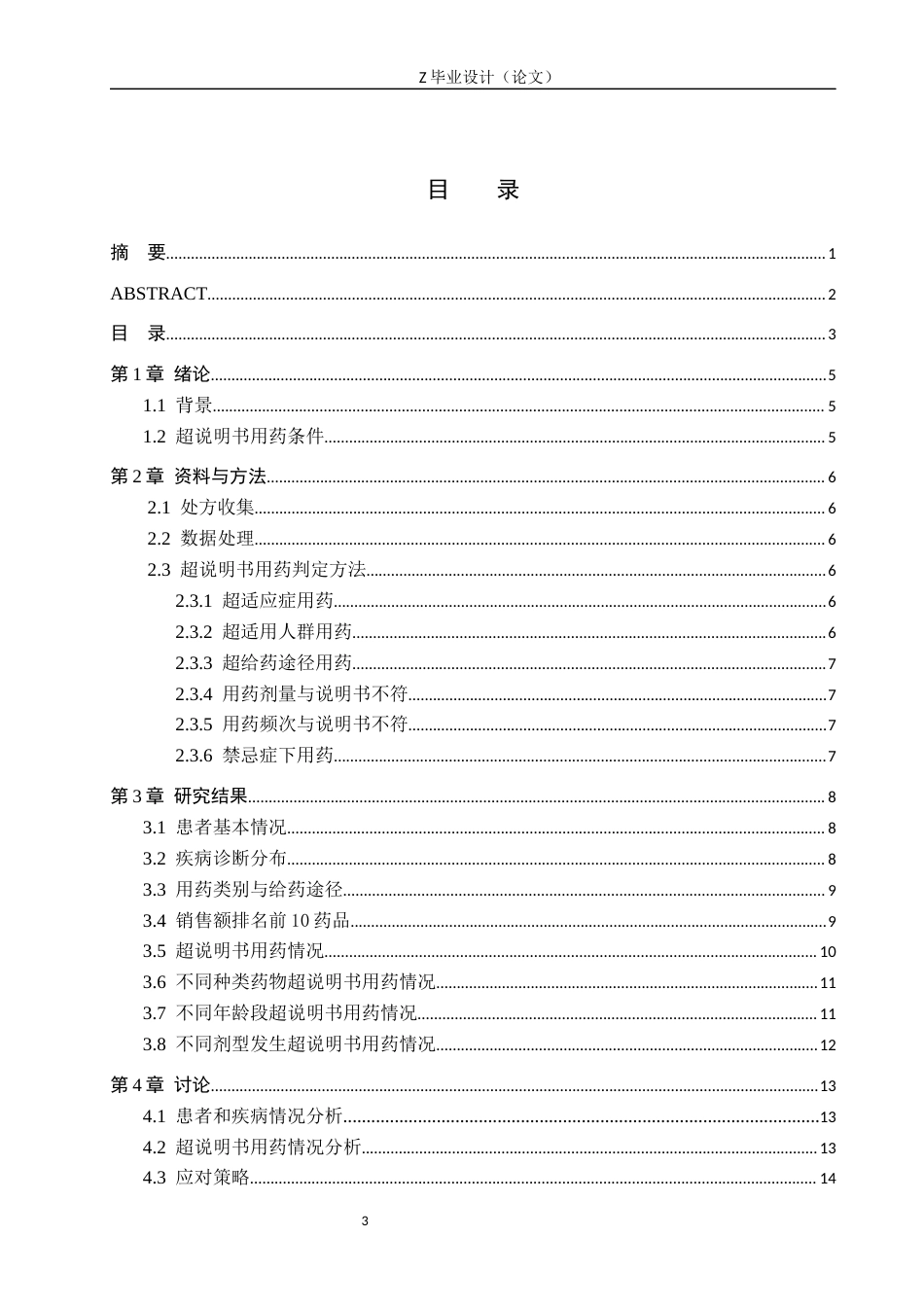 25年WP药学-市某医院儿科超说明书用药调查分析-查重12.37AI16.050-8274.docx_第3页