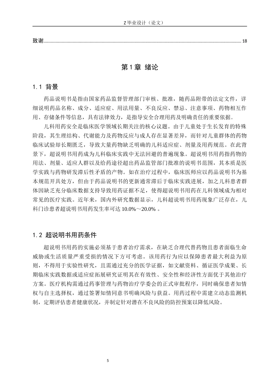 25年WP药学-市某医院儿科超说明书用药调查分析-查重12.37AI16.050-8274.docx_第5页