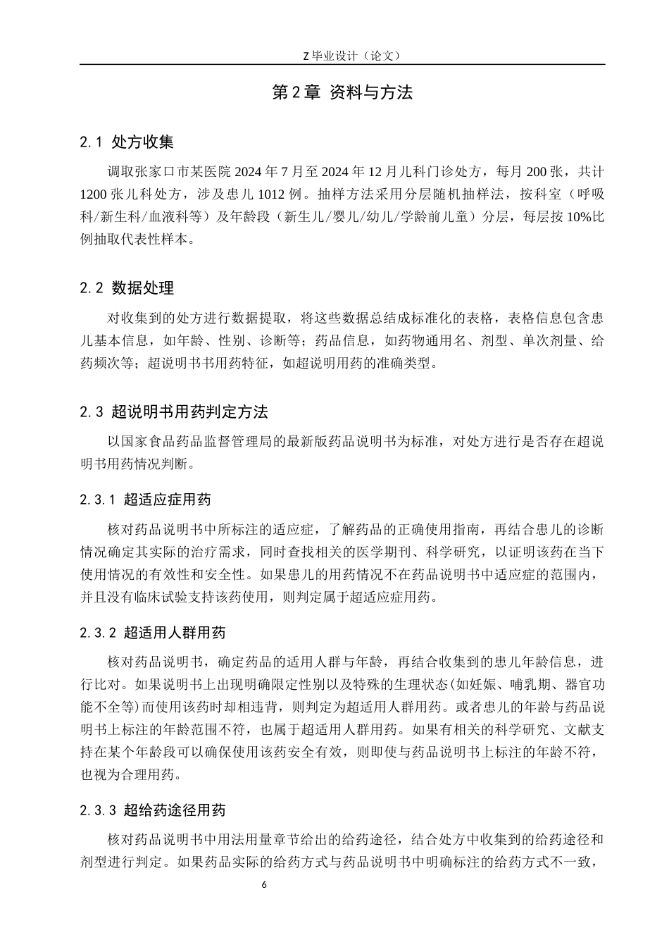 25年WP药学-市某医院儿科超说明书用药调查分析-查重12.37AI16.050-8274.docx_第6页