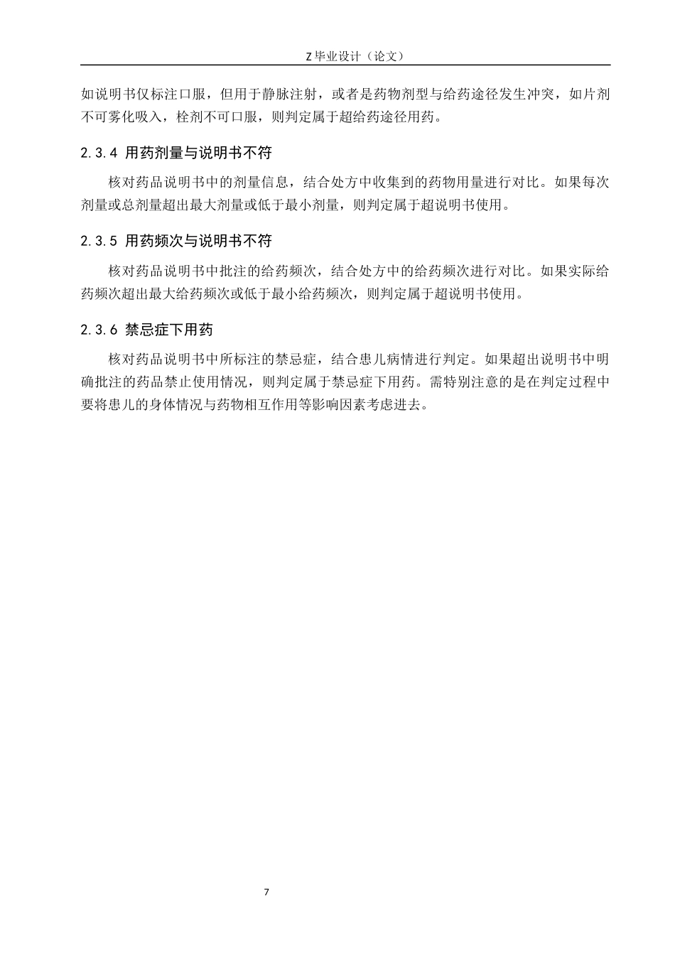 25年WP药学-市某医院儿科超说明书用药调查分析-查重12.37AI16.050-8274.docx_第7页
