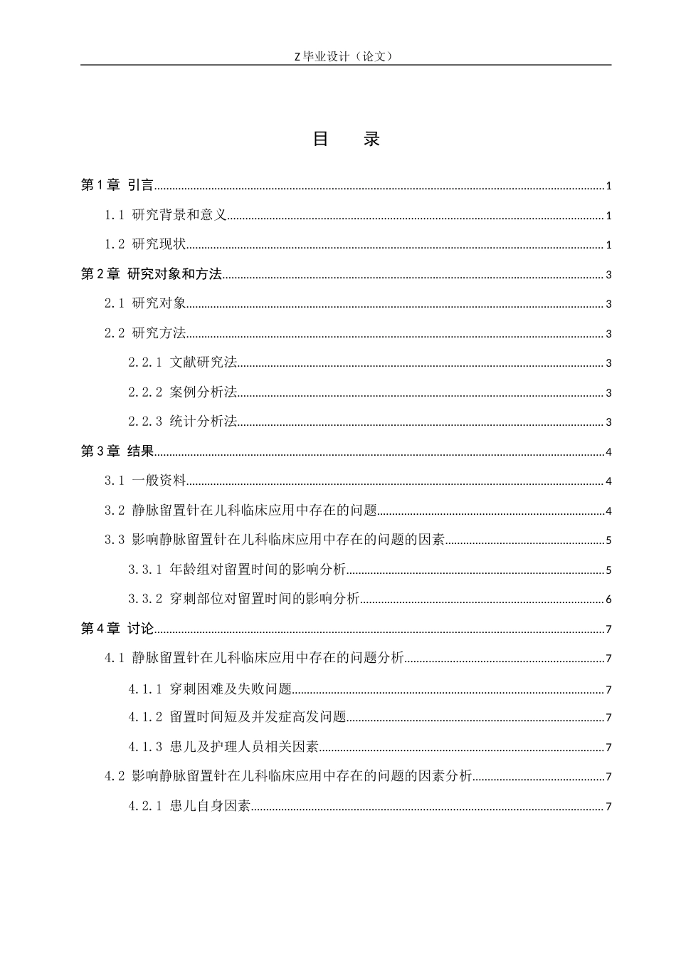25年WP护理学-静脉留置针在儿科临床护理中的应用问题分析与对策——以沧州市人民医院为例-查重18.64AI0-8824.docx_第3页