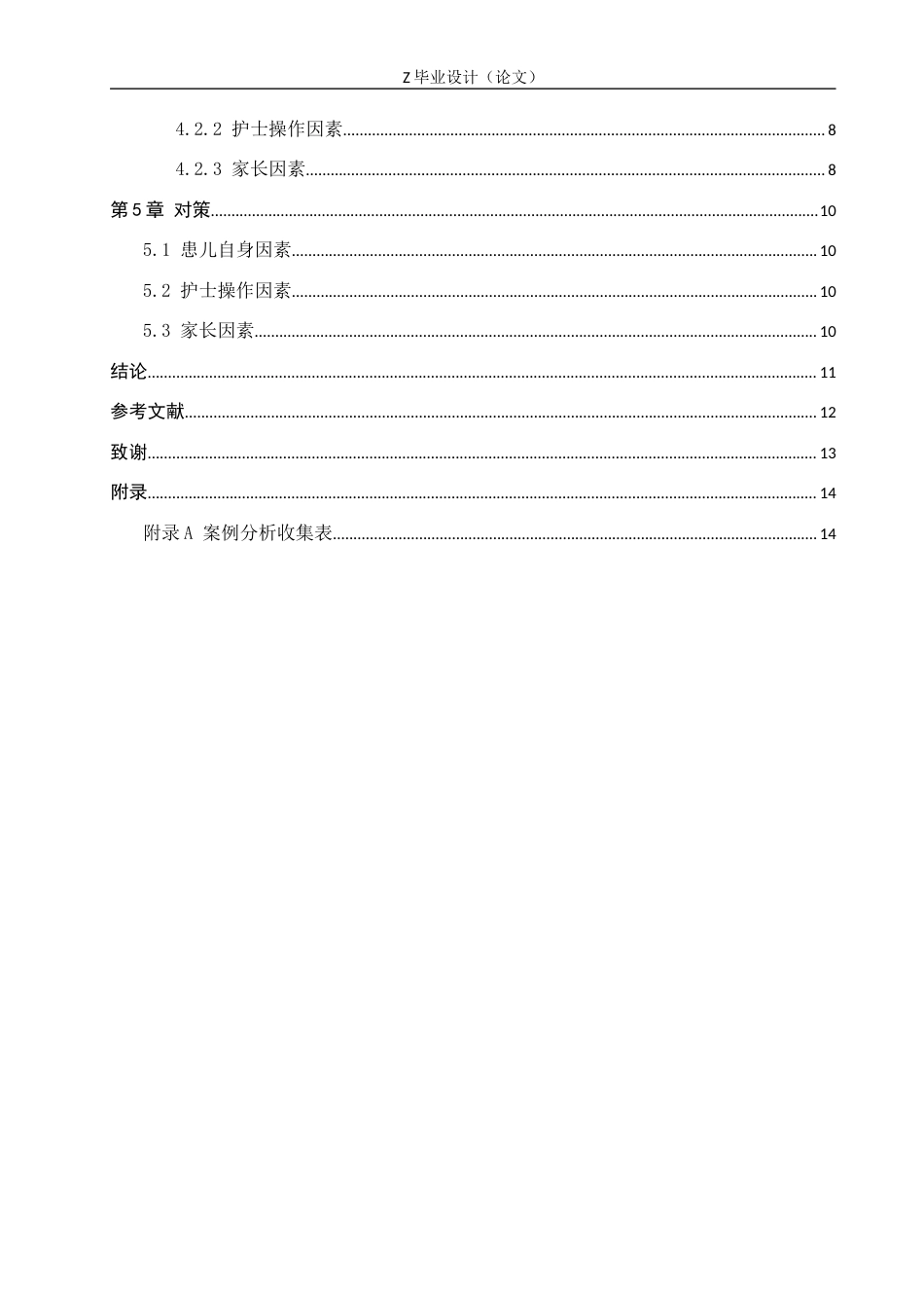 25年WP护理学-静脉留置针在儿科临床护理中的应用问题分析与对策——以沧州市人民医院为例-查重18.64AI0-8824.docx_第4页