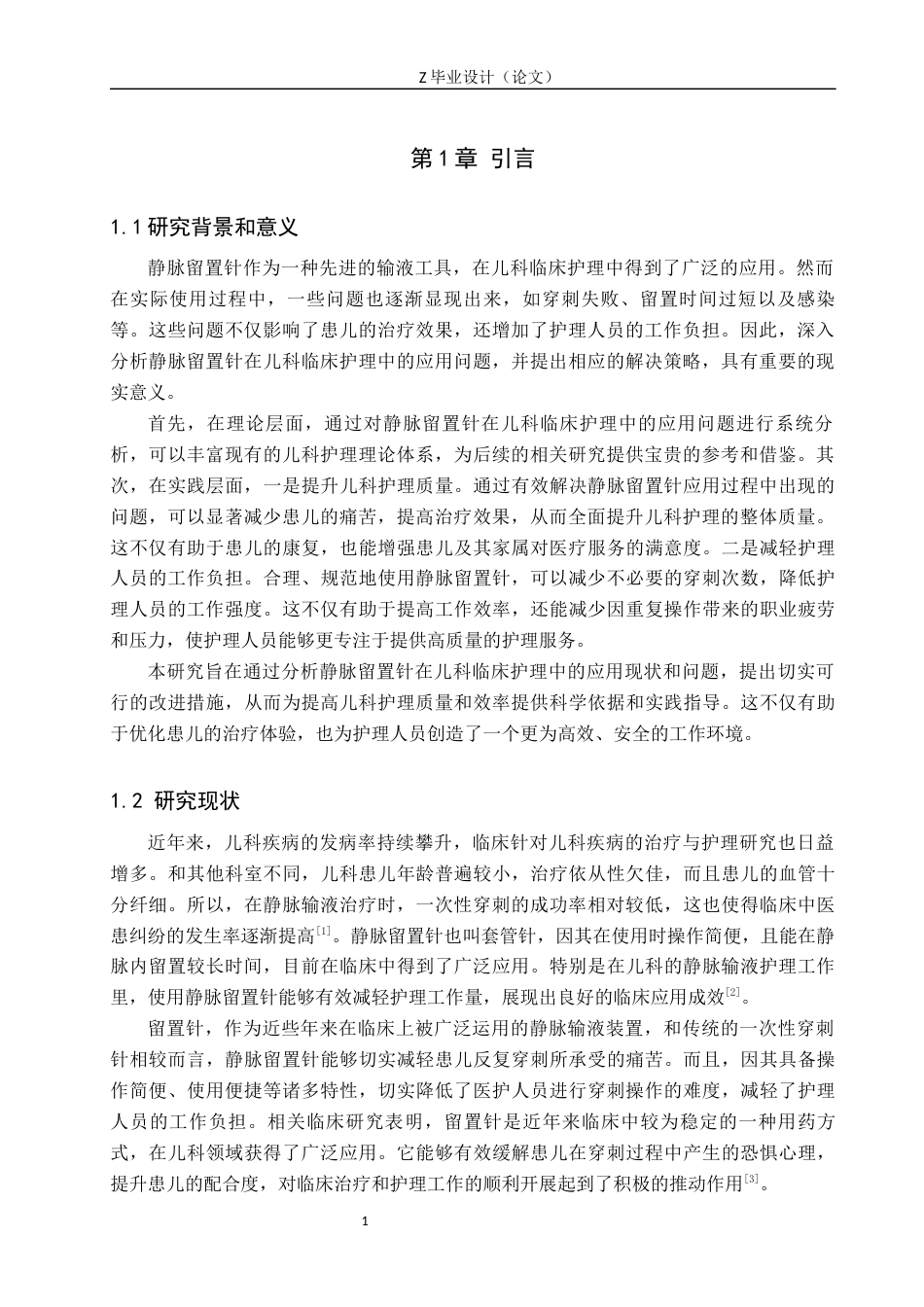 25年WP护理学-静脉留置针在儿科临床护理中的应用问题分析与对策——以沧州市人民医院为例-查重18.64AI0-8824.docx_第5页