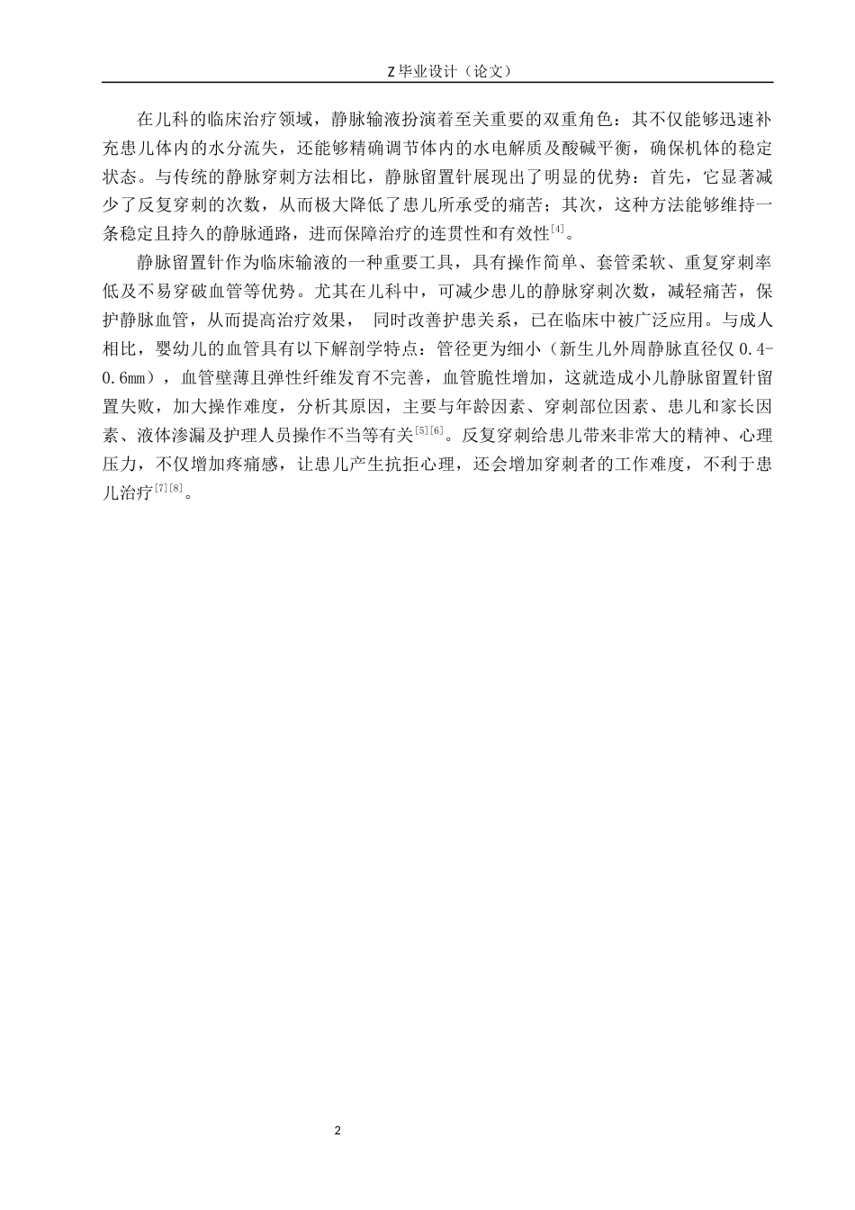 25年WP护理学-静脉留置针在儿科临床护理中的应用问题分析与对策——以沧州市人民医院为例-查重18.64AI0-8824.docx_第6页