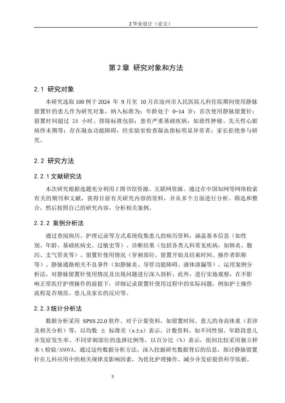 25年WP护理学-静脉留置针在儿科临床护理中的应用问题分析与对策——以沧州市人民医院为例-查重18.64AI0-8824.docx_第7页