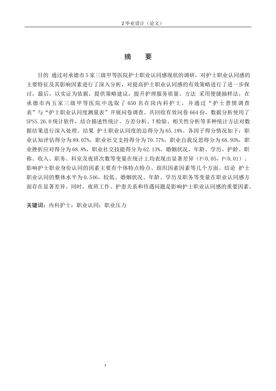 25年WP护理学-内科护士职业认同现状及影响因素分析-查重16.02AI30.490-10019.docx_第1页