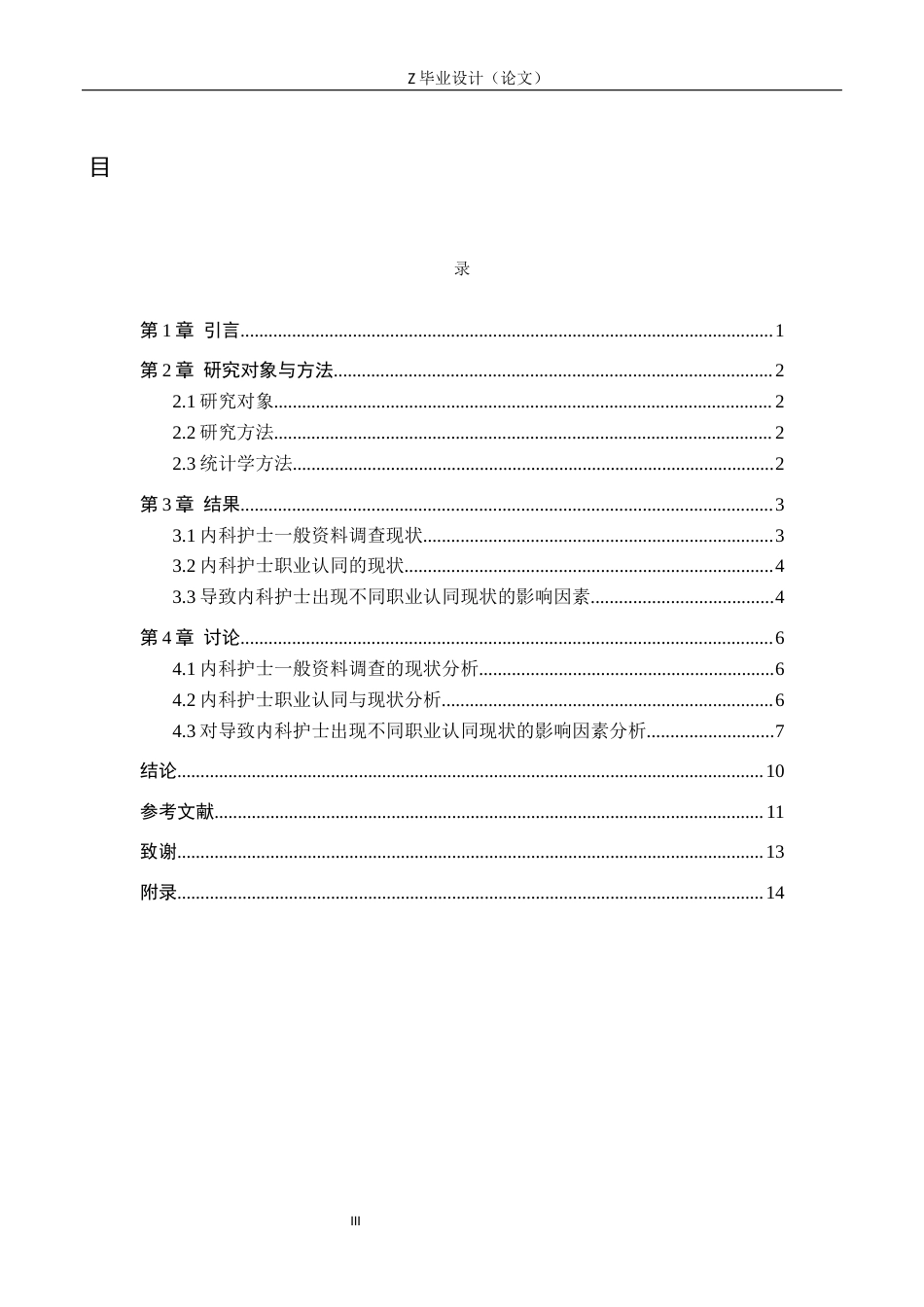 25年WP护理学-内科护士职业认同现状及影响因素分析-查重16.02AI30.490-10019.docx_第3页