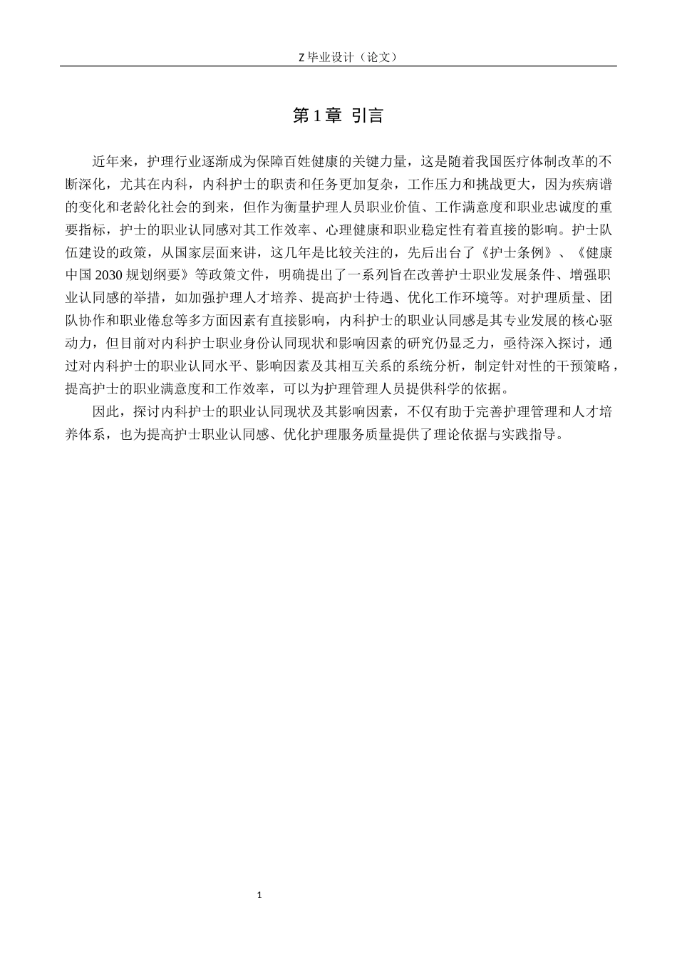25年WP护理学-内科护士职业认同现状及影响因素分析-查重16.02AI30.490-10019.docx_第4页