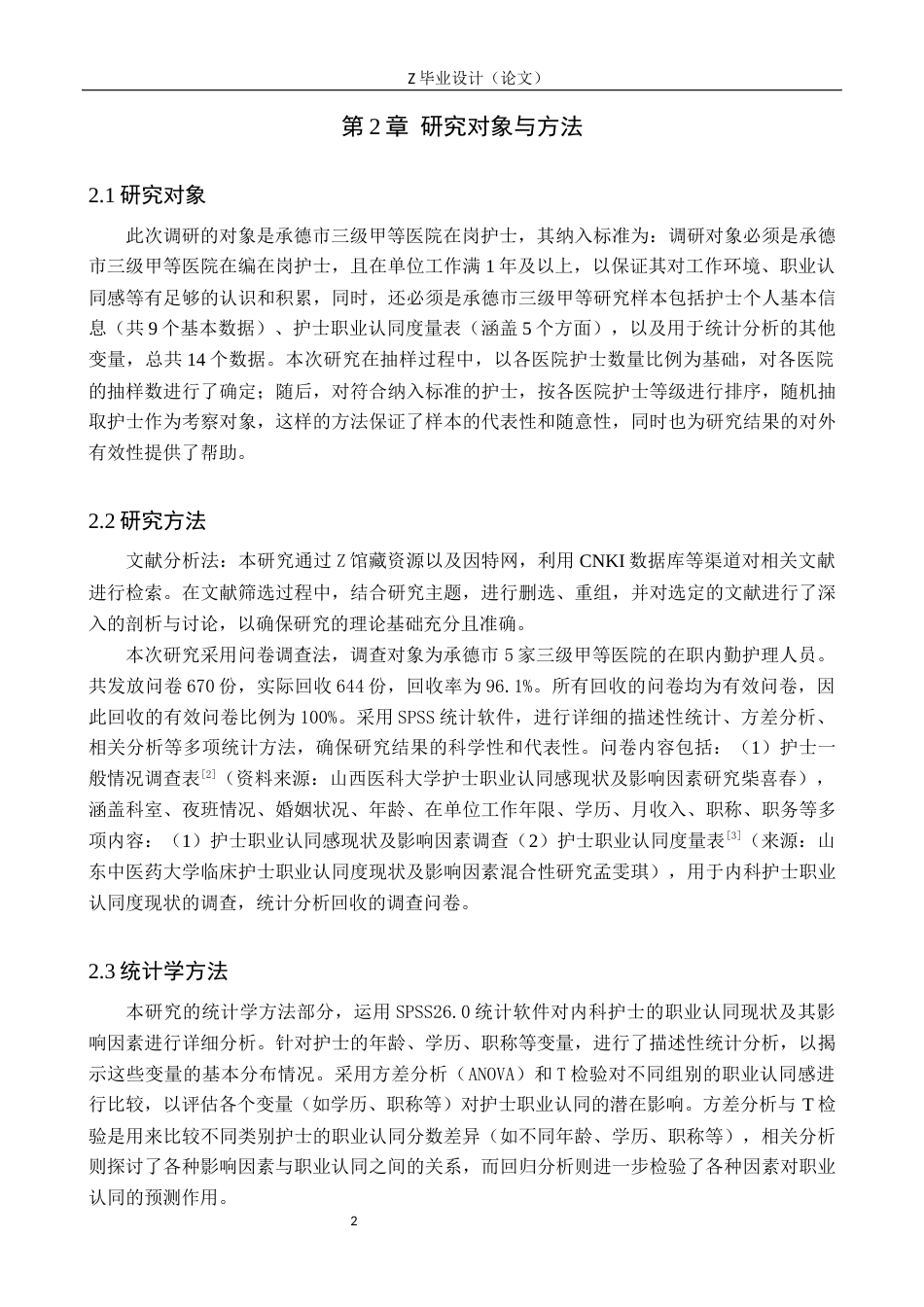 25年WP护理学-内科护士职业认同现状及影响因素分析-查重16.02AI30.490-10019.docx_第5页