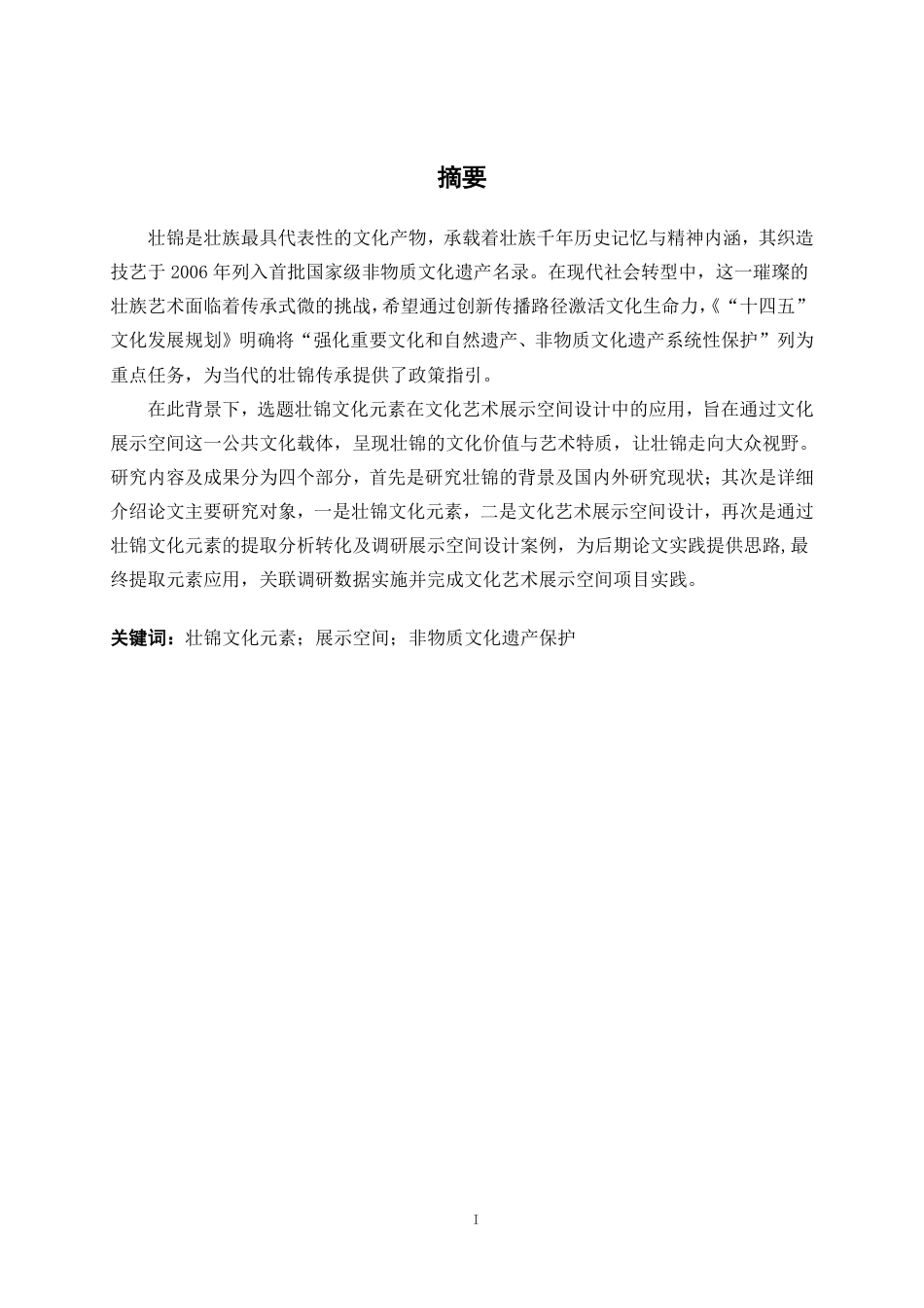 25年WP环境设计 广西壮锦元素在文化艺术展示空间设计中的应用环设2104-AI11.26.pdf_第1页