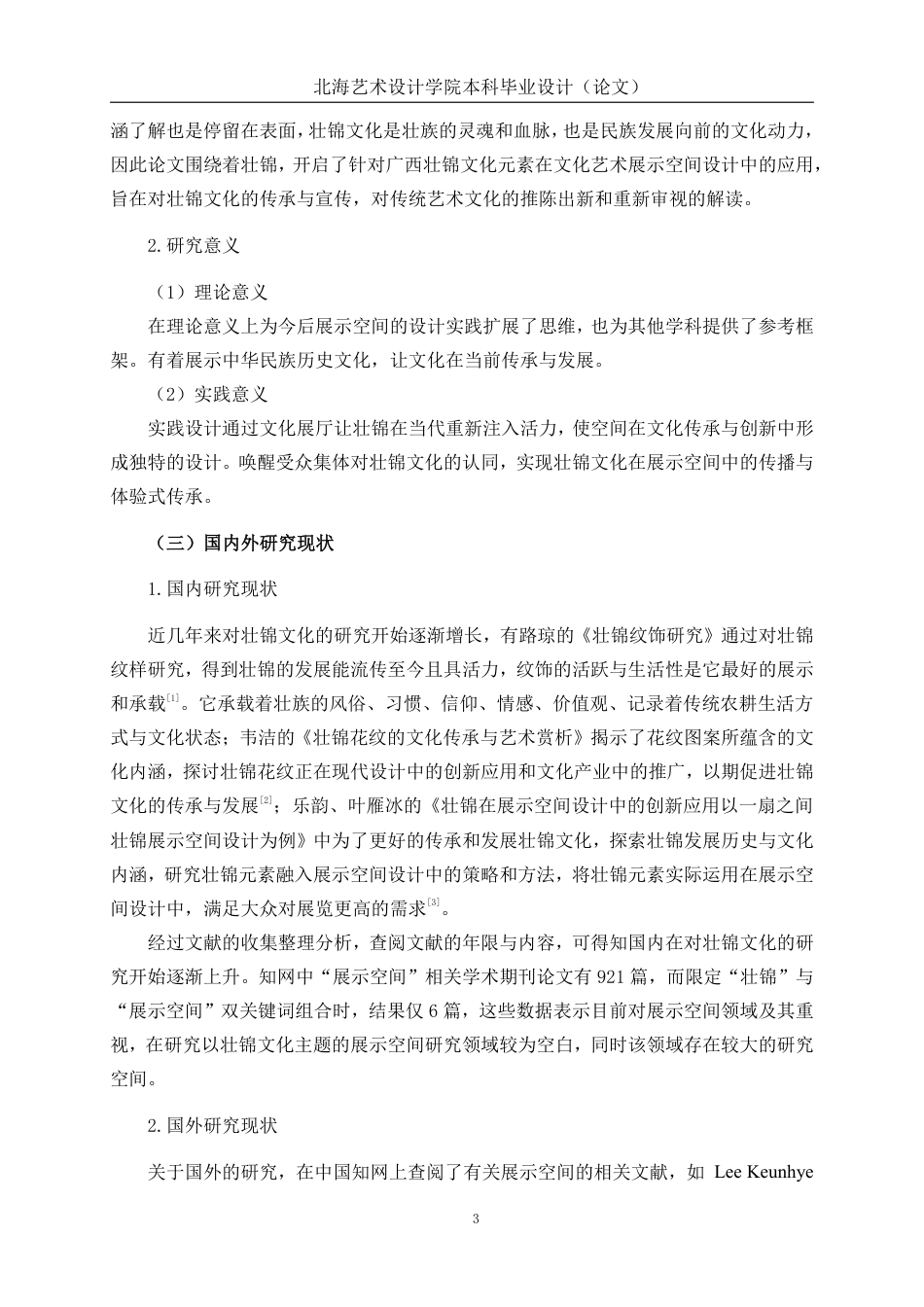 25年WP环境设计 广西壮锦元素在文化艺术展示空间设计中的应用环设2104-AI11.26.pdf_第7页