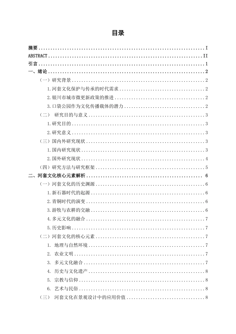 25年WP环境设计 河套文化元素在银川市口袋公园景观中的设计应用环设2103-AI5.11.pdf_第3页
