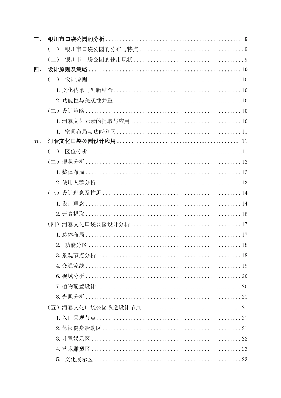 25年WP环境设计 河套文化元素在银川市口袋公园景观中的设计应用环设2103-AI5.11.pdf_第4页