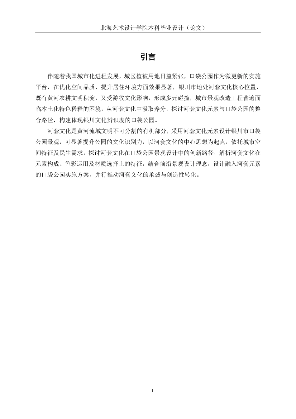 25年WP环境设计 河套文化元素在银川市口袋公园景观中的设计应用环设2103-AI5.11.pdf_第6页