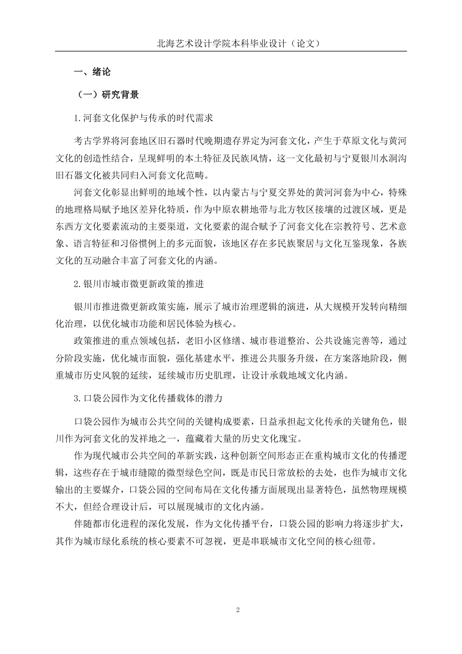 25年WP环境设计 河套文化元素在银川市口袋公园景观中的设计应用环设2103-AI5.11.pdf_第7页