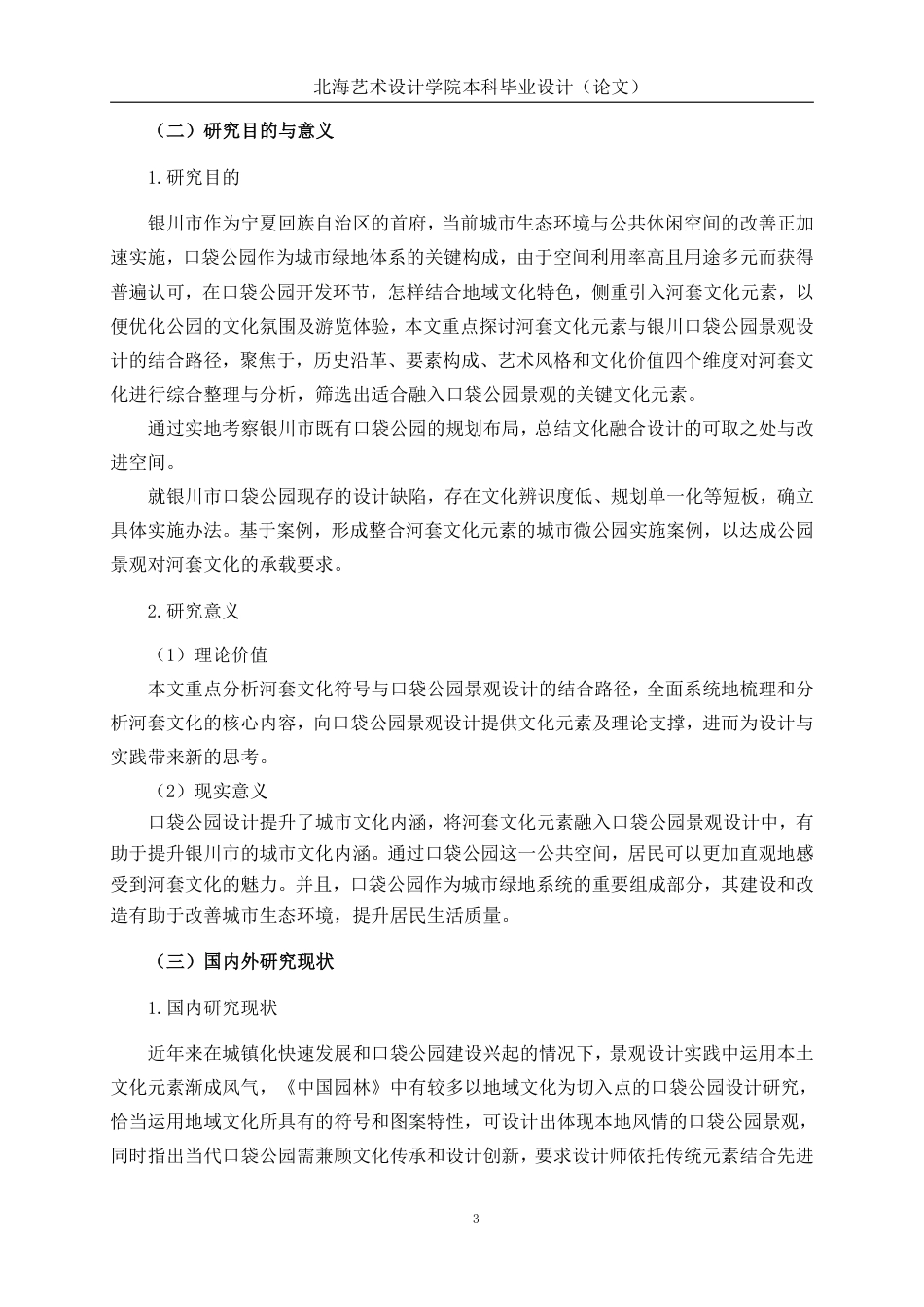 25年WP环境设计 河套文化元素在银川市口袋公园景观中的设计应用环设2103-AI5.11.pdf_第8页